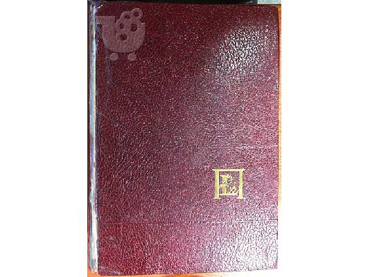 PoulaTo: ΠΩΛΕΙΤΑΙ ΕΓΚΥΚΛΟΠΑΙΔΕΙΑ ΤΟΥ 1972